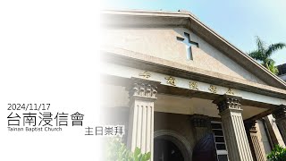 台南浸信會 2024/11/17 主日崇拜直播｜為主做一件美事｜江昭揚 牧師