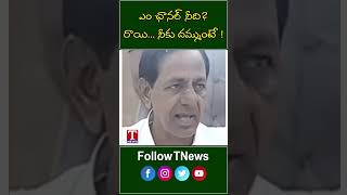 నీకు దమ్ముంటే రాయి. ఏం ఛానల్ నీది? #kcr #tnews #kcrnews