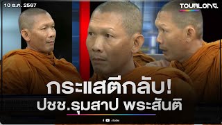 เดือดไม่พัก! ทัวร์ลง “พระสันติ” หลังท้า”ฅนตื่นธรรม” ตัวต่อตัว ราชดำเนิน ลุมพินี หรือเวทีไหนก็ได้