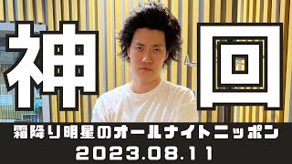 【神回】2023.08.11 霜降り明星のオールナイトニッポン【粗品のANN】