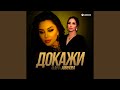 Докажи