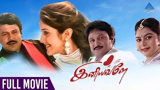 Iniyavale Tamil Full Movie | Prabhu |  Gouthami | Suvalakshmi | Keerthi Reddy | Deva