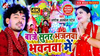 #video_2021 अशोक अलबेला पटेल का पहला नवरात्री स्पेशल न्यू देवी गीत || बाजे सुन्दर भजनवा भवनवा में ||