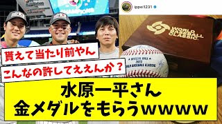 【賞賛の嵐】大谷翔平の通訳・水原一平さん、金メダルをもらうｗｗｗｗ【なんJ/プロ野球反応/2ch/5ch/まとめ】