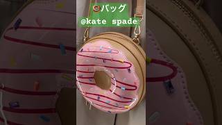 #ケイトスペード #ケートスペード　#katespade #katespadenewyork #ドーナツ #donuts #アウトレット #御殿場アウトレット #木更津アウトレット　#OUTLET