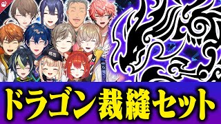 【小学生】ドラゴン裁縫セットに思い入れのあるにじさんじライバーまとめ【にじさんじ / 公式切り抜き / VTuber 】