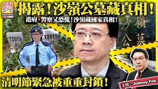 4.6【  揭露！沙嶺公墓藏真相！ 】港府，警察又恐慌！沙嶺藏國家真相！清明節緊急被重重封鎖！主持: Johnny Fok