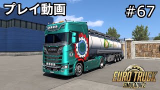 【ETS2】Euro Truck Simulator 2  プレイ動画 Part67【ユートラ】