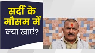 सर्दियों के मौसम में कौन सी डाइट सबसे उपयोगी है....? By SBM Ajay Sharma