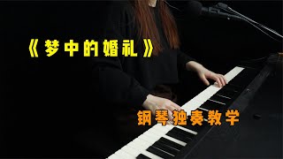 5分钟教会你《梦中的婚礼》钢琴独奏，零基础也能快速掌握