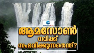 Amazon River | ആമസോണ്‍ നദി വറ്റുകയാണെന്ന റിപ്പോര്‍ട്ടുകൾ സൂചിപ്പിക്കുന്നത് എന്ത് ?