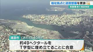 那覇軍港の移設めぐり3者協議　浦添市は福祉関連総合拠点整備や避難道路整備など求める