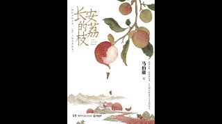 《長安的荔枝》全書有聲書，作者：馬伯庸