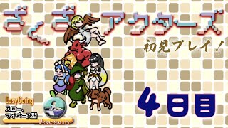 ざくざくアクターズ ｜RPG　初見プレイ🕒4日目「雪乃加入、第2回王国会議」雑談・親父ギャグ歓迎チャンネル🌏