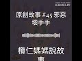 欖仁媽媽說故事 原創故事 45 邪惡壞手手