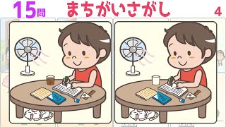 🌟全15問まちがい探し🌟 20秒以内に1ヶ所の違うところを探し出す脳トレ#4 空間認識能力を鍛える認知症予防動画で頭の体操をしよう