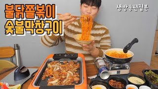 불닭쫄볶이와 숯불막창 꿀조합 먹방! | 생방송 편집본 | 불닭볶음면 신메뉴