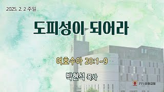 성일교회 2025년 2월 2일 주일4부청년예배