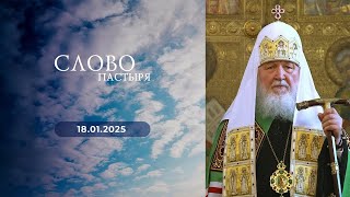 Слово пастыря. Выпуск от 18.01.2025 г.