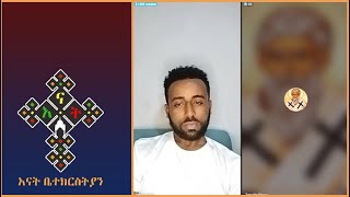 የቶኒ ምስክርነት |  እናት ቤተክርስትያን enat betekrstia Live