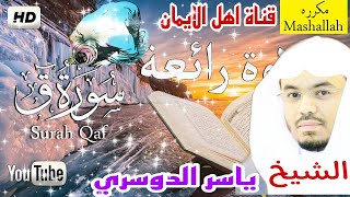 سورة ق كاملة مكررة بصوت اكثر من رائع الشيخ ياسر الدوسري surat qaf kamilat  alshaykh yasir aldawsari