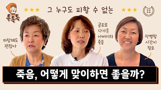 [톡톡톡 EP16] 그 누구도 피할 수 없는 죽음, 어떻게 맞이하면 좋을까?