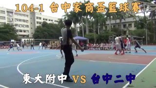 東大附中 VS 台中二中-104年台中家商盃籃球賽-對戰版