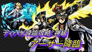 [ディバゲ]ディバゲ降臨攻略：神級 (アーサー降臨：神級)