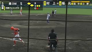 【ハイライト】村上月斗  VS 灼熱フェニックス 2022.6.12『第46回全日本クラブ野球選手権大会南九州予選』1回戦　宮崎市生目の杜運動公園アイビースタジアム