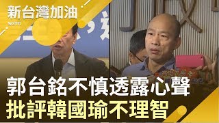 郭台銘Mic沒關:他已經不理智 指韓國瑜?今改口全是因為他... ｜廖筱君主持｜【新台灣加油精彩】20190710｜三立新聞台