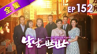 生生世世 第152集 Born Into Loving Hands EP152【全】｜你眼裡只能看見我