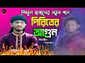 পিরিতের আগুনে  | Piriter Agune | Shimul Hasan | New Song 2022 | Sm Edit House