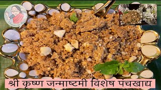 Panchkhadya Prasad Recipe | जन्माष्टमी विशेष | पंच खाद्य प्रसाद | Krishna Janmashtami Special |