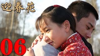 《迎春花》EP6 鹤抗战里的暗杀与阴谋 朱铁/付瑶/冯恩——抗战/历史