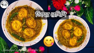 আলু দিয়ে ডিমের রেসিপি|Egg recipe with potatoes| #cooking 😋 @SumaiyasCookingRecipe-g3e #eggrecipe