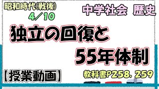 ４/１０　昭和（戦後）　独立の回復と植民地政策【中学社会　授業動画】