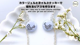 【UVレジンピアス】カラージェルとネイルステッカーで揺れるピアスEasy way to make swaying piercings with color gel and nail stickers