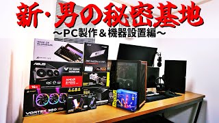 【新・男の秘密基地】②PC製作（RYZEN 7 9700X・RADEON RX 7800XT）・ガジェット設置編