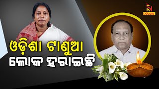 ଓଡ଼ିଶା ଜଣେ ଟାଣୁଆ ନେତାଙ୍କୁ ହରାଇଛି: ମନ୍ତ୍ରୀ ପ୍ରମିଳା ମଲ୍ଲିକ । NandighoshaTV