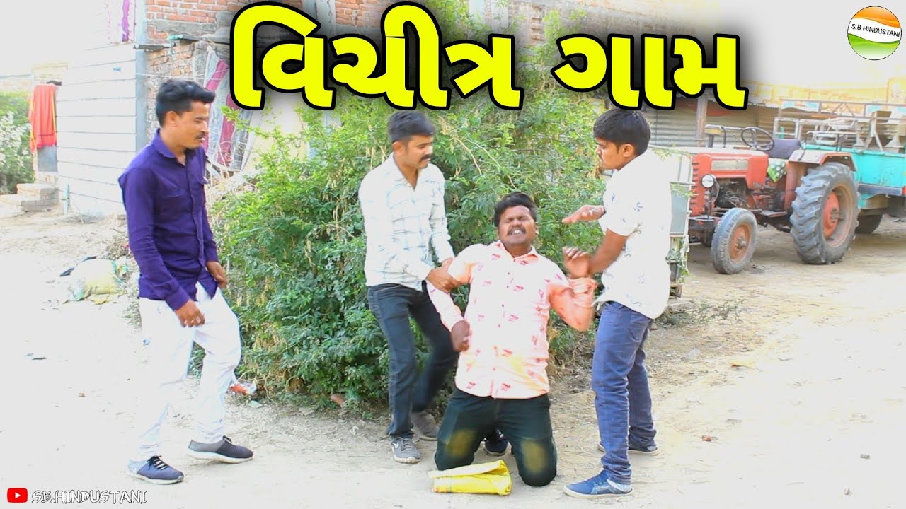 બલ્લુ ફસાયો વિચીત્ર ગામમા//Gujarati Comedy Video//કોમેડી વિડીયો SB ...