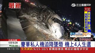 起飛就爆炸！豪華私人機斷兩截 土耳其機場暫關｜【國際大現場】20170922|三立新聞台