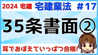 宅建 2024 宅建業法 #17【重要事項説明　35条書面②】区分所有建物の売買・交換・貸借/宅地建物の貸借/IT重説について。量は多いですが共通している部分もあります。一覧表にしてわかりやすく解説