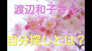 【渡辺和子さん】自分探しとは