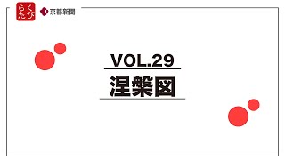 【涅槃図】らくたび×京都新聞TV 京のおはなしVOL.29