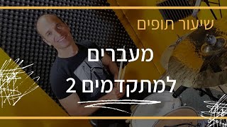 שיעור תופים | מעברים למתקדמים 2 - מורה לתופים - שי פסטרנק