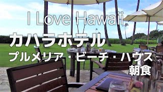 【ハワイ旅行】カハラホテル　プルメリアビーチハウスと朝食