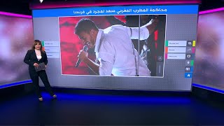 محاكمة سعد لمجرد.. محكمة فرنسية تقضي بسجن المطرب المغربي 6 سنوات بعد إدانته باغتصاب امرأة