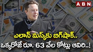 ఎలాన్ మస్క్ కు బిగ్ షాక్.. ఒక్కరోజే రూ. 63 వేల కోట్లు ఆవిరి..! || ABN BITS