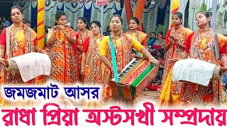 সখীদের আসর কাপানো এক নাম কীর্তন || রাধা প্রিয়া অস্টসখী সম্প্রদায় || Hare Krishna Hare Rama Mantra