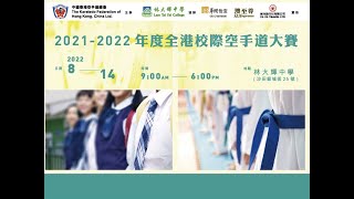 2021-2022年度全港校際空手道大賽 - Tatami 1